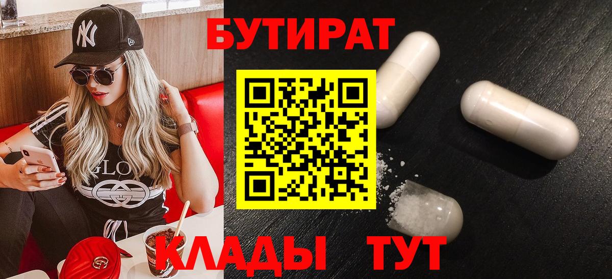 Знаменск  Бутират бутандиол  БУТИРАТ  Вход с VPN 