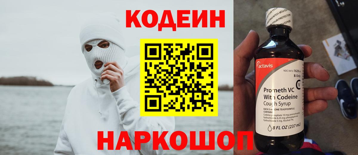 Кодеиновый сироп Lean Purple Drank Знаменск