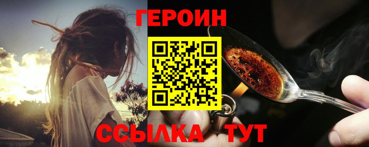 Героин Heroin Знаменск
